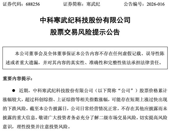 寒武纪,深夜公告!紧急提示风险
